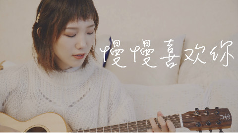 Viola曦芫 慢慢喜欢你-莫文蔚(吉他弹唱 翻唱 cover)